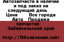 Автозапчасти в наличии и под заказ на следующий день,  › Цена ­ 1 - Все города Авто » Продажа запчастей   . Забайкальский край